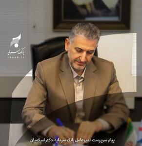  پیام تبریک سرپرست مدیر عامل بانک سرمایه به مناسبت ایام الله دهه فجر