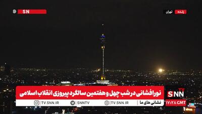  تصاویری از نورافشانی با شکوه مناطق مختلف پایتخت در سالگرد پیروزی انقلاب