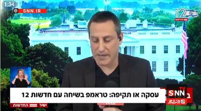  بازی روانی خبرنگار اکسیوس با لفاظی های ترامپ در آستانه دور دوم مذاکرات