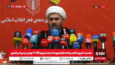  مشروح نشست خبری اعلام برنامه‌ها و تمهیدات مراسم یوم الله ۲۲ بهمن در سراسر کشور + فیلم