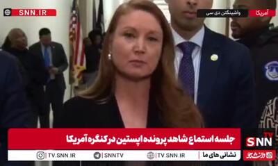  نماینده دموکرات مجلس نمایندگان آمریکا: فقط در اسناد جدید اپستین ۳۸ هزار بار نام ترامپ آمده است + فیلم