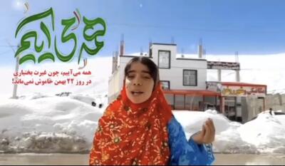  دعوت بختیاری‌ها ازمردم برای حضور گسترده در راهپیمایی ۲۲بهمن + فیلم
