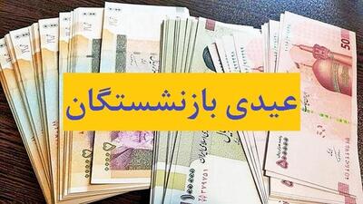  رقم «عیدی» بازنشستگان ۱۰ میلیون تومان شد