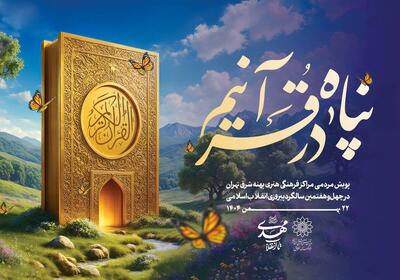  «تا انقلاب مهدی، در پناه قرآنیم»؛ پویش مردمی پهنه شرق تهران در چهل‌وهفتمین سالگرد پیروزی انقلاب اسلامی