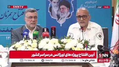  افتتاح 83 پایگاه اورژانس جدید با حضور وزیر بهداشت