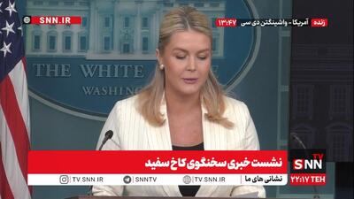  سرپوشی بر جنایات ترامپ توسط سخنگوی کاخ سفید: ترامپ رابطه‌اش را با اپستین قطع کرده بود! / ترک جلسه لیویت به علت سوال‌ها درباره فساد جنسی + فیلم
