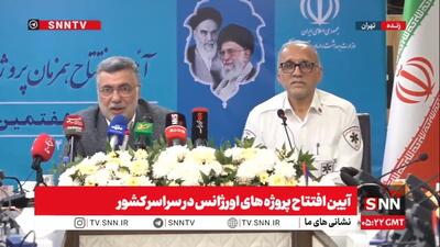  مشروح مراسم افتتاح پروژه‌های اورژانس در سراسر کشور + فیلم