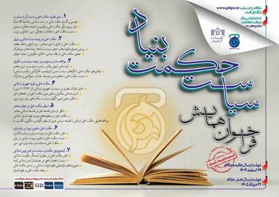  مهلت ارسال مقاله برای همایش «سیاست حکمت‌بنیاد» تمدید شد