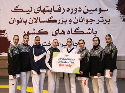  تثبیت جایگاه پارس جنوبی در صدر جدول لیگ برتر تکواندو بانوان