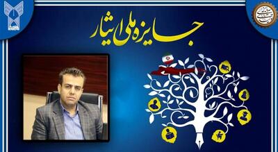  محمدآشنا عباس‌منش، دانشجوی دکتری فارسی واحد سنندج، برگزیده دهمین دوره جایزه ملی ایثار شد