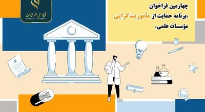  فراخوان «برنامه حمایت از مأموریت‌گرایی مؤسسات علمی»