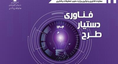  طرح ملی دستیار فناوری، فرصتی برای کسب مهارت عملی دانشجویان