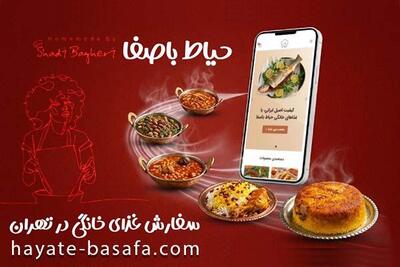  سفارش بهترین غذای های خانگی در تهران از حیاط باصفا