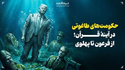  حکومت‌های طاغوتی در آینۀ قرآن؛ از فرعون تا پهلوی