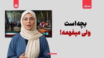  بچه‌است ولی میفهمه!