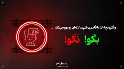  وقتی بچه‌ات با قلدریِ هم‌سالانش روبرو می‌شه؛ این حرف‌ها رو بهش نگو!