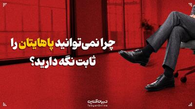  چرا نمی‌توانید پاهایتان را ثابت نگه دارید؟