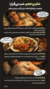  شام پرحجم، شبِ بی‌قرار!