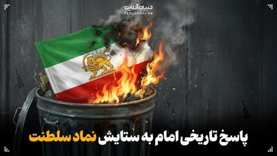  پاسخ تاریخی امام به ستایش نماد سلطنت