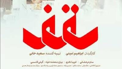  «سقف»؛ وقتی همدلی زیر سایه تحقیر کم‌رنگ می‌شود/ نقد و بررسی درام جدید ابراهیم امینی