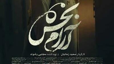  «آرام‌بخش»؛ طنین استقلال یک زن در تلاطم چهل‌سالگی