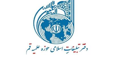  بیانیه دفتر تبلیغات اسلامی حوزه علمیه قم به مناسبت فرارسیدن یوم الله ۲۲ بهمن