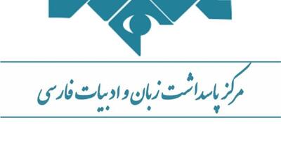  بیانیه داوران آثار جشنواره چهل و چهارم فیلم فجر از دیدگاه پاسداشت زبان فارسی