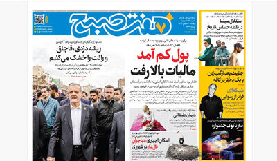  روزنامه هفت صبح‌‌ ‌‌‌‌پنجشنبه 23 بهمن 1404