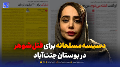  دسیسه مسلحانه برای قتل شوهر در بوستان جنت‌آباد