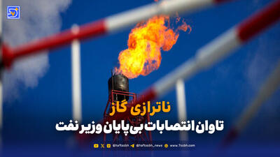  وزیر نفت درگیر انتصابات است تا رفع ناترازی گاز