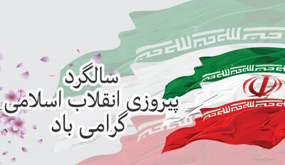  تقویم تاریخ/ پیروزی انقلاب شکوهمند اسلامی ایران و سقوط رژیم 2500 ساله شاهنشاهی