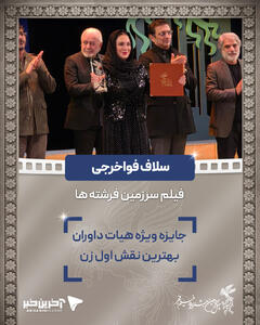  سیمرغ بلورین بهترین نقش اول زن: «سلاف فواخرجی» برای فیلم سرزمین فرشته ها