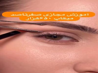  یک سایه چشم دلبر و رنگی