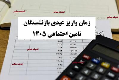  آیا عیدی بازنشستگان در سال جدید دو برابر می‌شود؟ / جزئیات احتمالی مبلغ و زمان واریز عیدی / نکات مهم برای بازنشستگان و پیش‌بینی تاثیر بر مخارج خانوار | اندیشه قرن