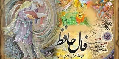  فال حافظ ۲۲ بهمن ۱۴۰۴ / پیش‌بینی‌ها و پیام‌های مهم امروز / تفسیر کامل و نکات کلیدی برای روزهای پیش رو | اندیشه قرن