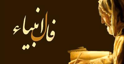  فال انبیاء (شیخ بهایی) ۲۲ بهمن ۱۴۰۴ / پیش‌بینی‌ها و نشانه‌های مهم برای امروز / تحلیل دقیق و پیام‌های پنهان فال شیخ بهایی