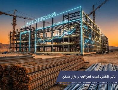  تأثیر افزایش قیمت آهن ‌آلات بر بازار مسکن