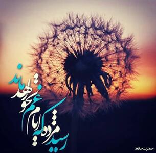  امروز با حافظ: رسید مژده که ایام غم نخواهد ماند