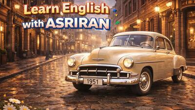  آموزش زبان انگلیسی به سبک عصر ایران / درس هجدهم