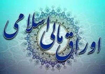  رشد فروش اوراق مالی اسلامی در بودجه 1405