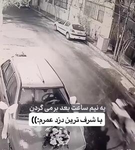  وقتی وجدان دزدان ، ضبط ماشین عروس را برگرداند+فیلم
