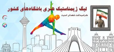  آغاز مرحله دوم لیگ ژیمناستیک هنری از فردا