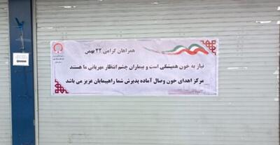  دعوت برای اهدای خون در جشن پیروزی انقلاب