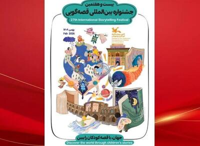  جشنواره بین‌المللی قصه‌گویی کانون از ۲۵ تا ۲۷ بهمن در اصفهان برگزار می‌شود