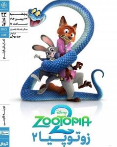  «زوتوپیا۲» ‏در خانه هنرمندان ایران روی پرده می‌رود