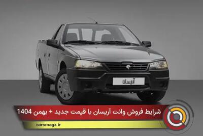  شرایط فروش وانت آریسان با قیمت جدید + بهمن 1404