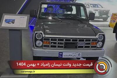  قیمت جدید وانت نیسان زامیاد + بهمن 1404