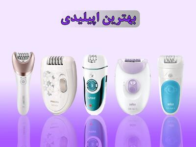  معرفی بهترین برندهای اپیلاتور برای خرید مطمئن