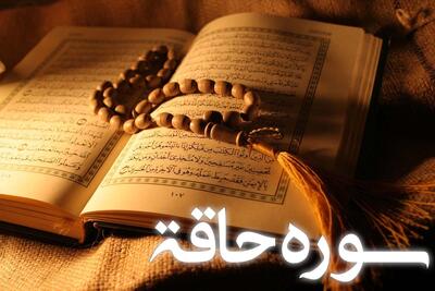  سوره حاقه: بررسی محتوا، علت نامگذاری و فضیلت قرائت