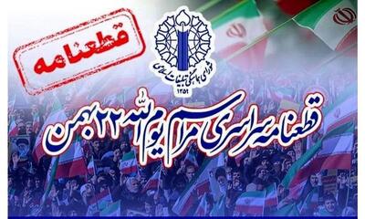  قطعنامه پایانی راهپیمایی ۲۲ بهمن ۱۴۰۴